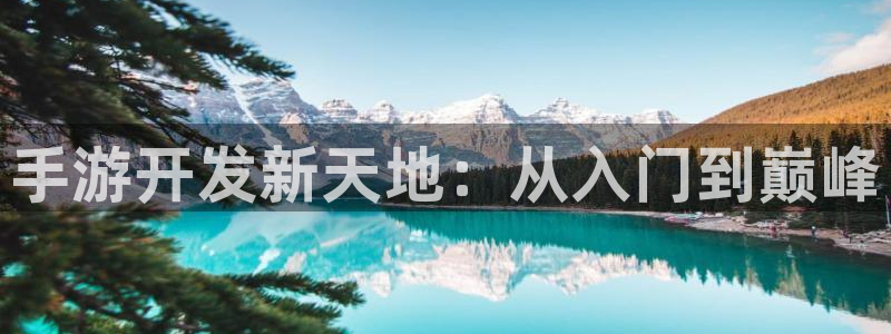 雷火电竞app：手游开发新天地：从入门到巅峰