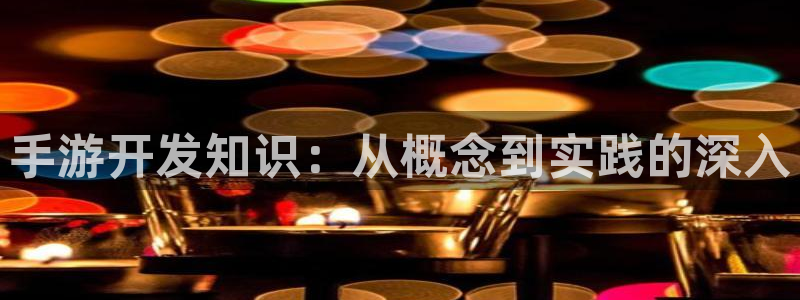 28大神算法公式：手游开发知识：从概念到实践的深入