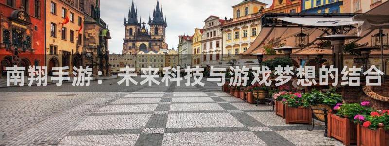 雷火电竞手机版下载：南翔手游：未来科技与游戏梦想的结合