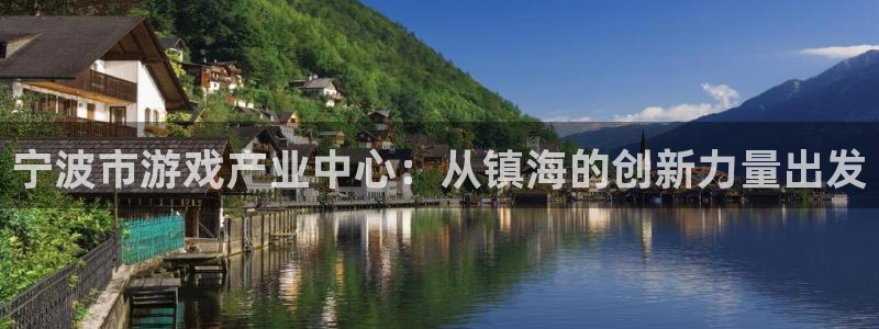 雷火电竞历史：宁波市游戏产业中心：从镇海的创新力量出发